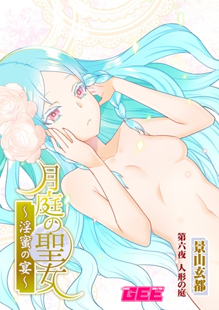 月庭の聖女淫蜜の宴第6話【修正版】