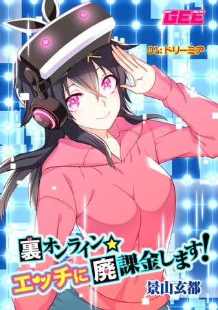 裏オンライン☆エッチに廃課金します! 01:ドリーミア【修正版】