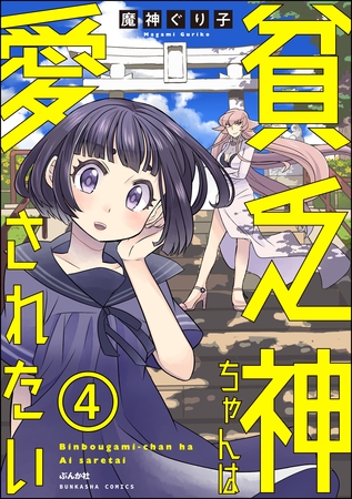 貧乏神ちゃんは愛されたい（分冊版）　【第4話】