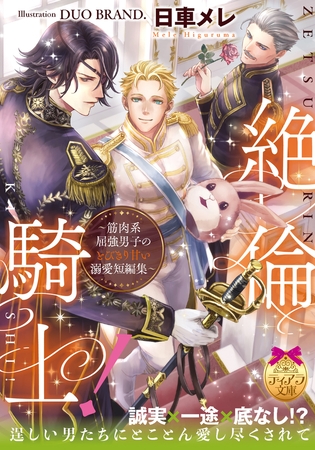 絶倫騎士! ～筋肉系屈強男子のとびきり甘い溺愛短編集～