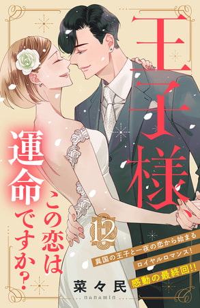 王子様、この恋は運命ですか？　［ｃｏｍｉｃ　ｔｉｎｔ］　分冊版（１２）