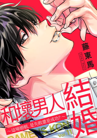 和壞男人結婚～這場婚姻，是失敗還是成功?～ 11