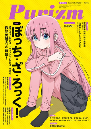 Purizm (プリズム) Vol.12 [巻頭特集]ぼっち・ざ・ろっく！ [雑誌]