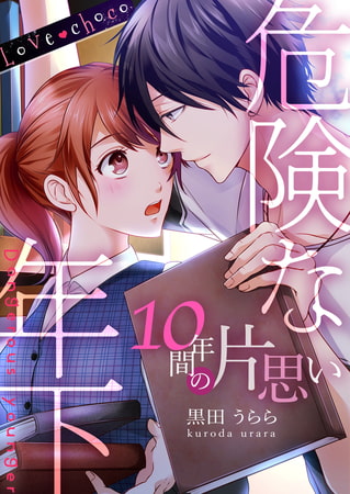 Love choco～危険な年下 10年間の片思い
