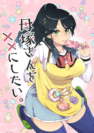 母塚さんを××にしたい。 第32話 3人仲良く…