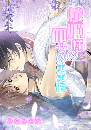 蛇姫様の仰せのままに 四十九話 想うがままに…