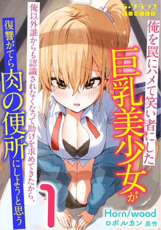 俺を罠にハメて笑い者にした巨乳美少女が俺以外誰からも認識されなくなって 助けを求めてきたから、復讐がてら肉の便所にしようと思う1