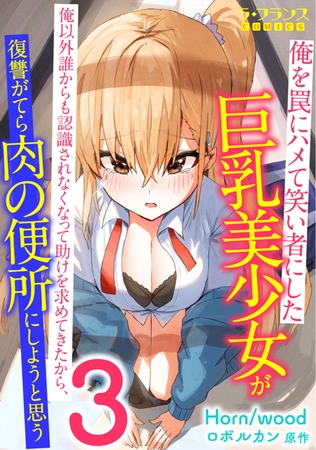 俺を罠にハメて笑い者にした巨乳美少女が俺以外誰からも認識されなくなって 助けを求めてきたから、復讐がてら肉の便所にしようと思う3