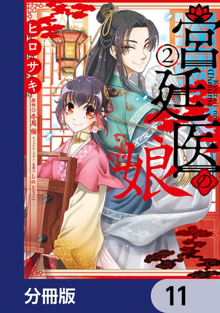 宮廷医の娘【分冊版】　11