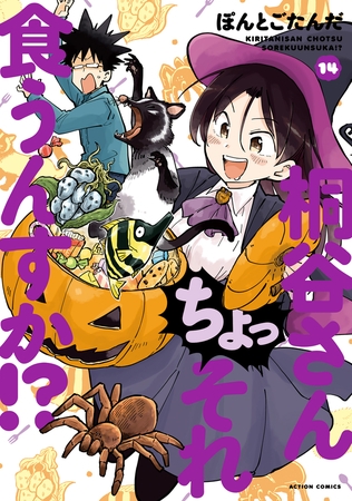 桐谷さん ちょっそれ食うんすか!? ： 14