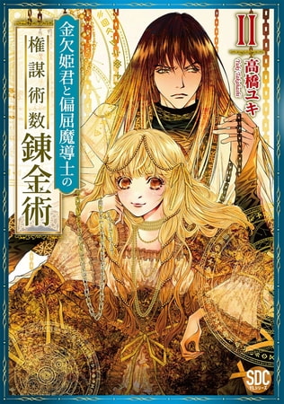 金欠姫君と偏屈魔導士の権謀術数錬金術【単行本版】 2巻