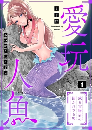 愛玩人魚～或る古物店の招かれざる客【フルカラー】 1