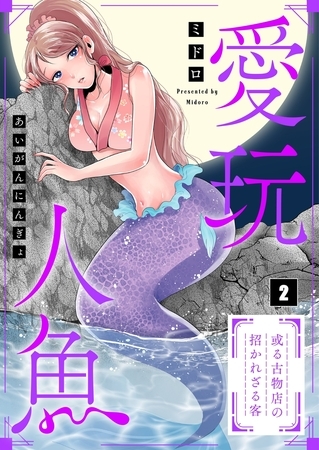 愛玩人魚～或る古物店の招かれざる客【フルカラー】 2