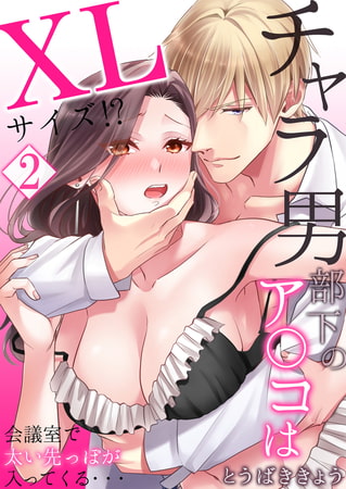 【セット売り】チャラ男部下のア○コはXLサイズ!?会議室で太い先っぽが入ってくる・・・ 2