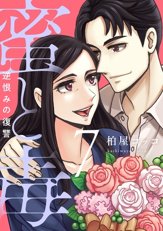 蜜と毒～逆恨みの復讐【電子特装版】7巻