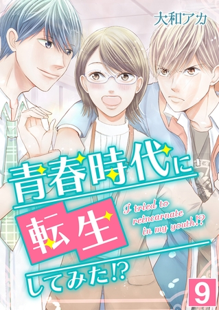 青春時代に転生してみた！？【単話版】 9