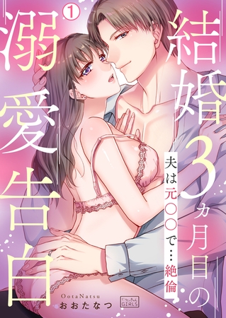結婚3ヵ月目の溺愛告白～夫は元○○で…絶倫(1)