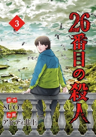 26番目の殺人 3