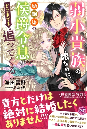 弱小貴族の娘なのに、幼馴染の侯爵令息がどこまでも追ってくる【初回限定SS付】【イラスト付】