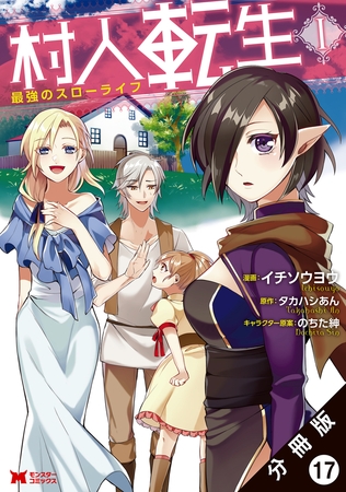 村人転生 最強のスローライフ（コミック） 分冊版 ： 17