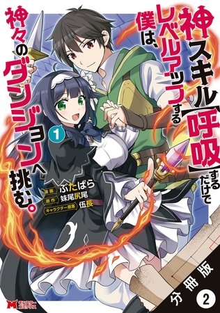 神スキル【呼吸】するだけでレベルアップする僕は、神々のダンジョンへ挑む。（コミック） 分冊版 ： 2