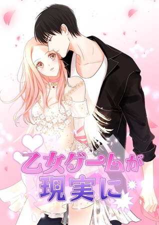 乙女ゲームが現実に 13話