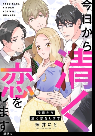 今日から清く恋をします【単話】（１２）