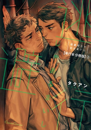 逃避行じゃあるまいし【単行本 分冊版】2