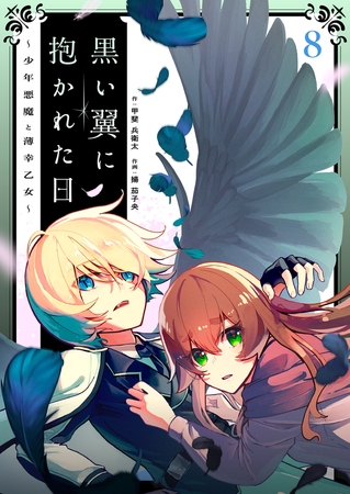 黒い翼に抱かれた日～少年悪魔と薄幸乙女～(8)