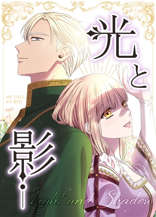 光と影 14話