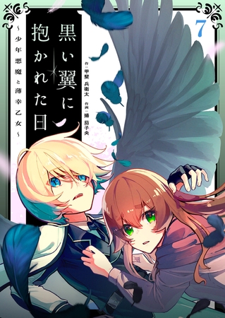 黒い翼に抱かれた日～少年悪魔と薄幸乙女～(7)【ボイスコミック】