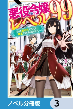 悪役令嬢レベル99【ノベル分冊版】　3