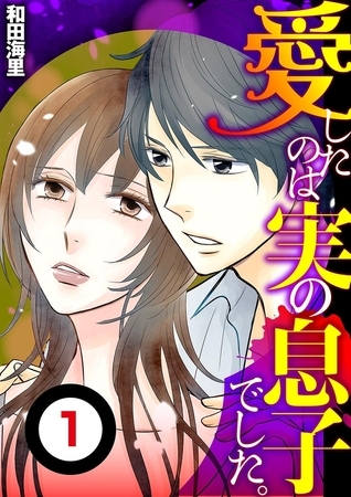 愛したのは実の息子でした(分冊版) 1