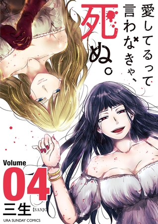 愛してるって言わなきゃ、死ぬ。 4