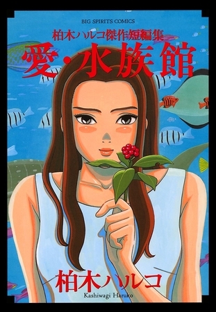 愛・水族館 柏木ハルコ傑作短編集 1