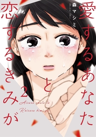 愛するあなたと恋するきみが 2