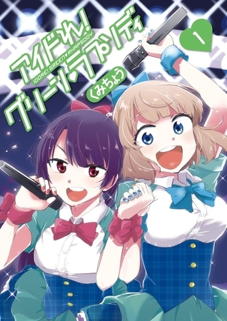 アイドれ！　グリーン　ラプソディ １