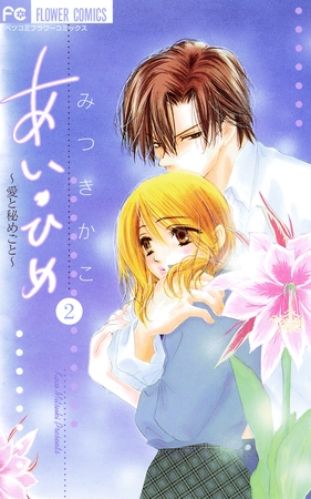 あい・ひめ～愛と秘めごと～ 2