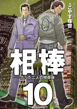 相棒―たった二人の特命係― 10