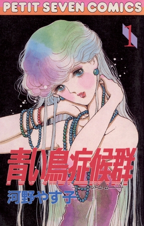 青い鳥症候群 1