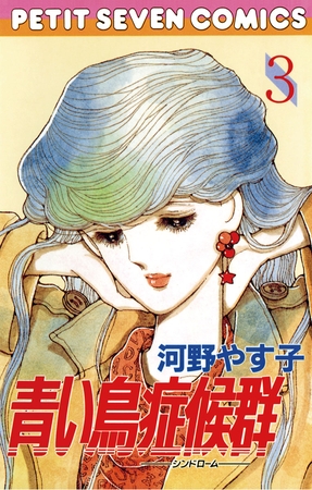 青い鳥症候群 3