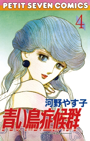 青い鳥症候群 4