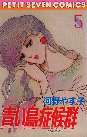 青い鳥症候群 5