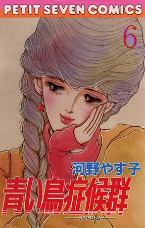 青い鳥症候群 6