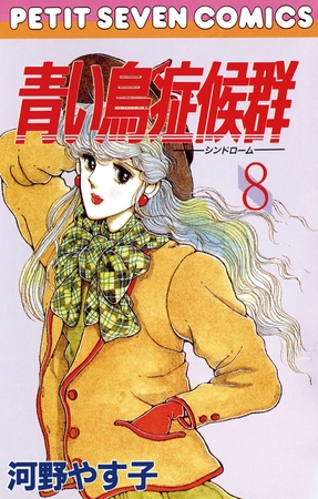 青い鳥症候群 8