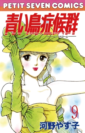 青い鳥症候群 9