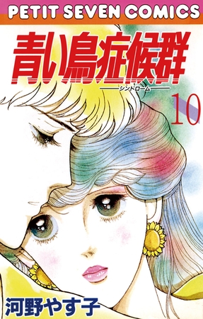 青い鳥症候群 10