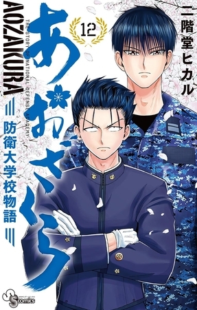 あおざくら　防衛大学校物語 12