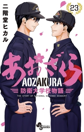 あおざくら　防衛大学校物語 23
