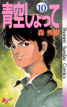 青空しょって 10